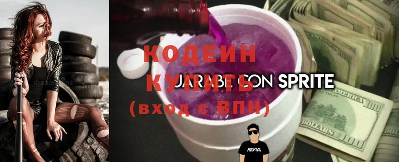 Кодеин напиток Lean (лин)  Урюпинск 